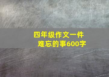 四年级作文一件难忘的事600字