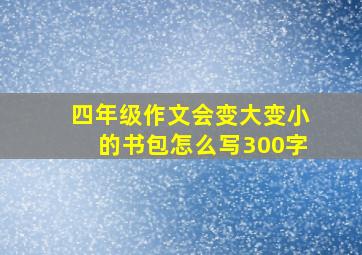 四年级作文会变大变小的书包怎么写300字