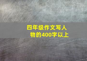 四年级作文写人物的400字以上