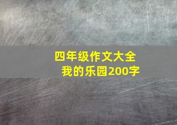 四年级作文大全我的乐园200字