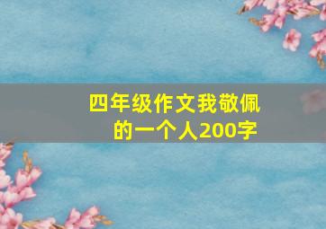 四年级作文我敬佩的一个人200字