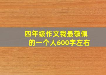 四年级作文我最敬佩的一个人600字左右