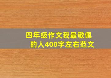 四年级作文我最敬佩的人400字左右范文