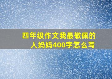 四年级作文我最敬佩的人妈妈400字怎么写