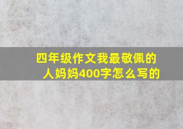 四年级作文我最敬佩的人妈妈400字怎么写的