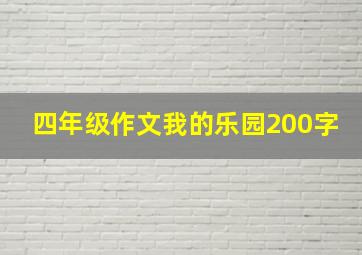 四年级作文我的乐园200字