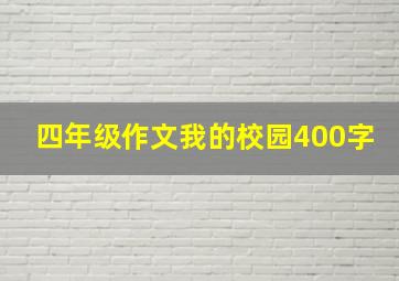 四年级作文我的校园400字