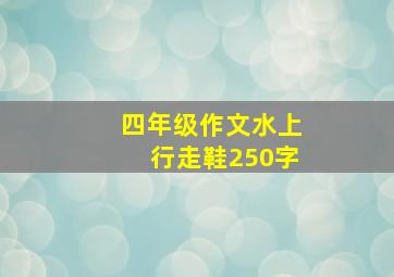 四年级作文水上行走鞋250字