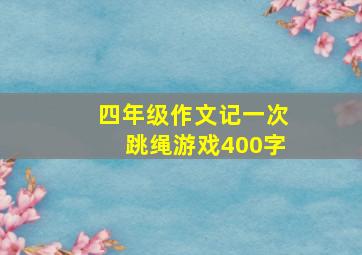 四年级作文记一次跳绳游戏400字