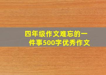 四年级作文难忘的一件事500字优秀作文