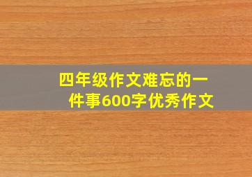 四年级作文难忘的一件事600字优秀作文