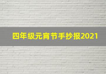 四年级元宵节手抄报2021