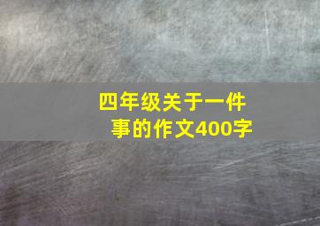 四年级关于一件事的作文400字