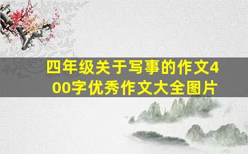 四年级关于写事的作文400字优秀作文大全图片