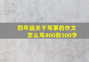 四年级关于写事的作文怎么写400到500字