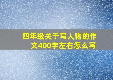 四年级关于写人物的作文400字左右怎么写