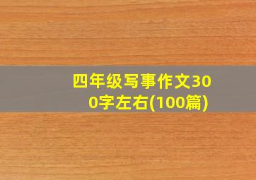 四年级写事作文300字左右(100篇)