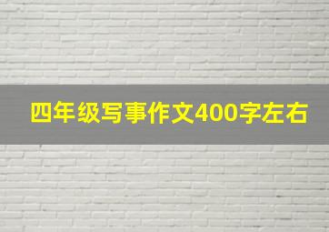 四年级写事作文400字左右