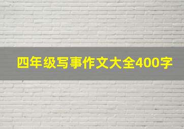 四年级写事作文大全400字