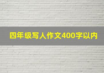 四年级写人作文400字以内