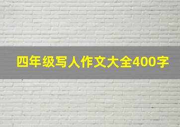 四年级写人作文大全400字