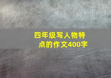 四年级写人物特点的作文400字