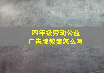 四年级劳动公益广告牌教案怎么写