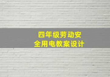 四年级劳动安全用电教案设计