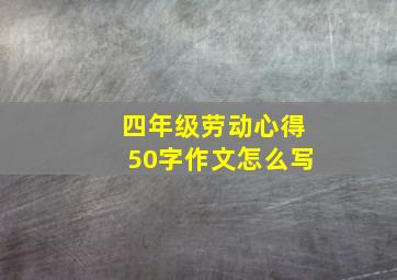 四年级劳动心得50字作文怎么写