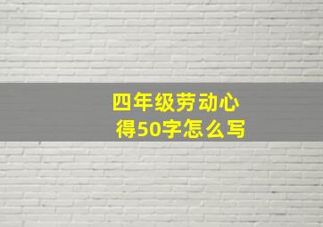 四年级劳动心得50字怎么写