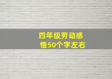 四年级劳动感悟50个字左右