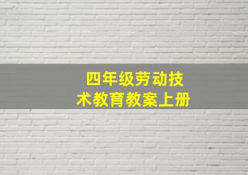 四年级劳动技术教育教案上册