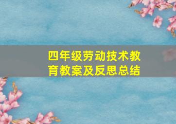 四年级劳动技术教育教案及反思总结