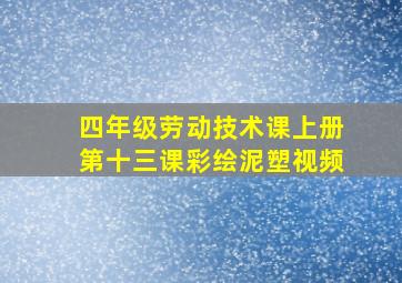 四年级劳动技术课上册第十三课彩绘泥塑视频