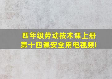 四年级劳动技术课上册第十四课安全用电视频i