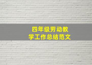 四年级劳动教学工作总结范文