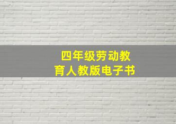 四年级劳动教育人教版电子书