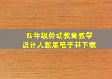 四年级劳动教育教学设计人教版电子书下载