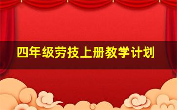 四年级劳技上册教学计划