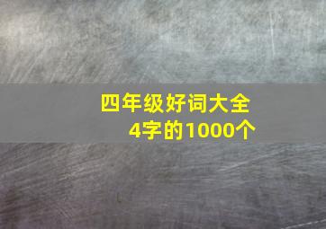 四年级好词大全4字的1000个