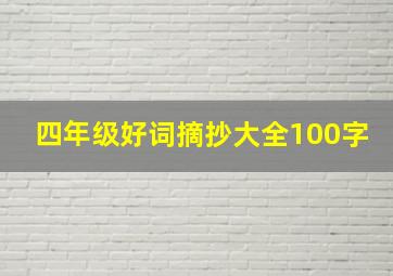 四年级好词摘抄大全100字