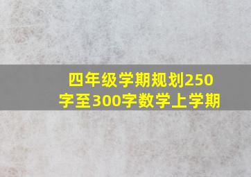 四年级学期规划250字至300字数学上学期