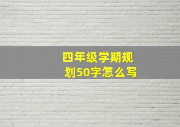 四年级学期规划50字怎么写