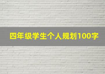 四年级学生个人规划100字