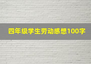 四年级学生劳动感想100字