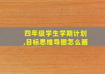 四年级学生学期计划,目标思维导图怎么画