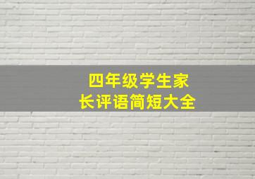 四年级学生家长评语简短大全