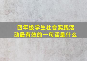 四年级学生社会实践活动最有效的一句话是什么