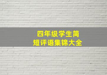 四年级学生简短评语集锦大全