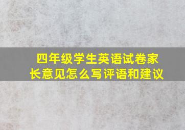 四年级学生英语试卷家长意见怎么写评语和建议